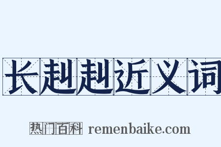 长赳赳近义词是什么意思的图片